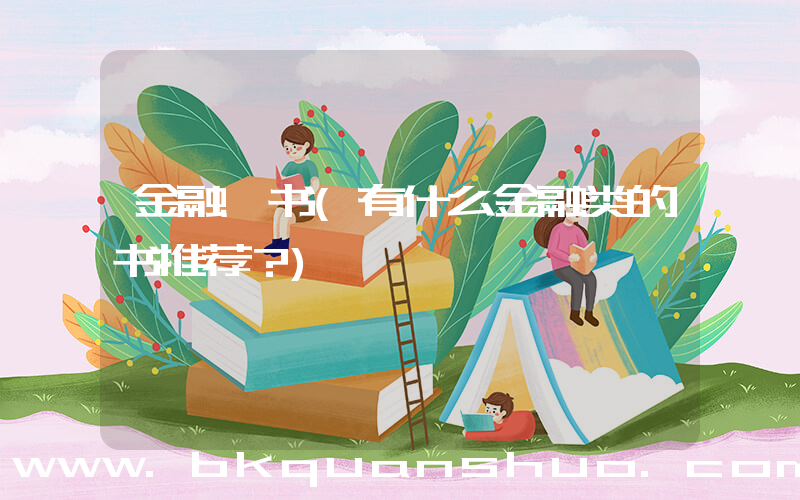 金融 书(有什么金融类的书推荐？)